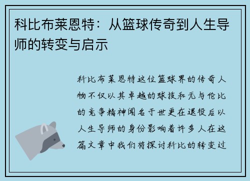 科比布莱恩特：从篮球传奇到人生导师的转变与启示