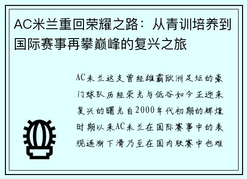 AC米兰重回荣耀之路：从青训培养到国际赛事再攀巅峰的复兴之旅