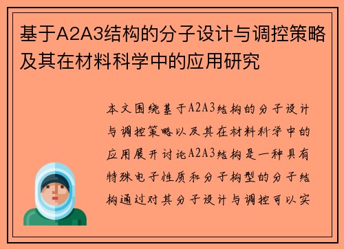 基于A2A3结构的分子设计与调控策略及其在材料科学中的应用研究