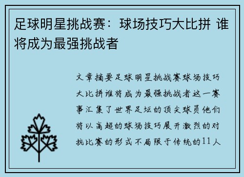 足球明星挑战赛：球场技巧大比拼 谁将成为最强挑战者