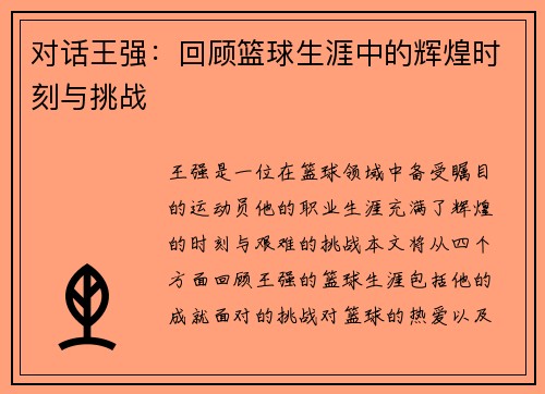 对话王强：回顾篮球生涯中的辉煌时刻与挑战