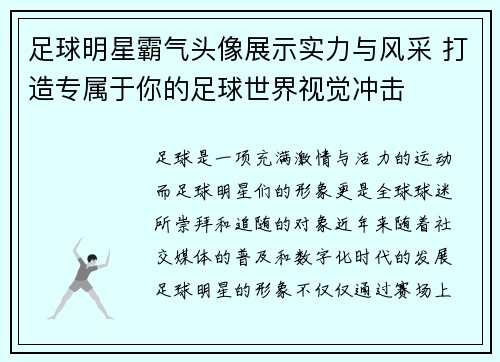 足球明星霸气头像展示实力与风采 打造专属于你的足球世界视觉冲击