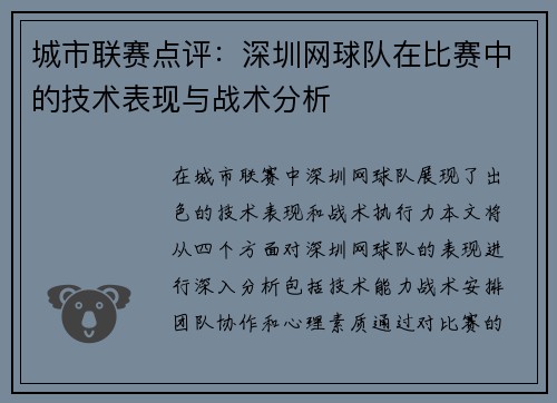 城市联赛点评：深圳网球队在比赛中的技术表现与战术分析