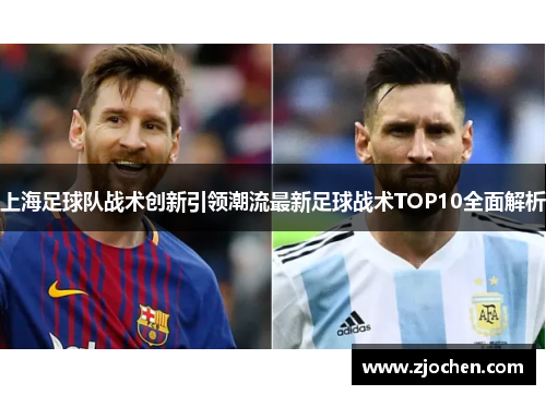 上海足球队战术创新引领潮流最新足球战术TOP10全面解析