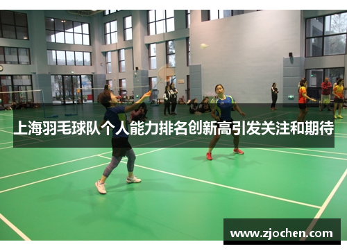 上海羽毛球队个人能力排名创新高引发关注和期待