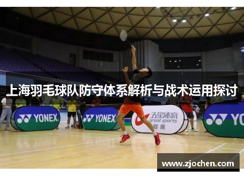上海羽毛球队防守体系解析与战术运用探讨
