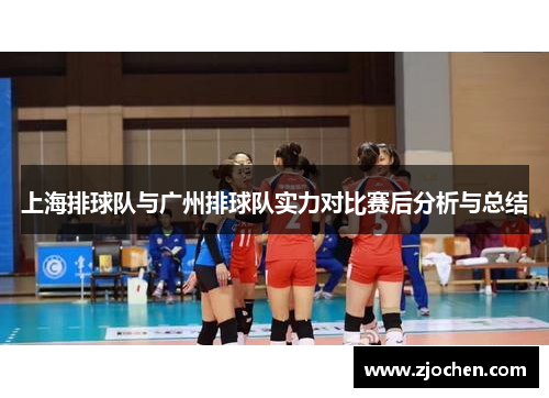 上海排球队与广州排球队实力对比赛后分析与总结