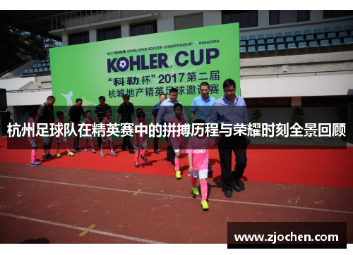 杭州足球队在精英赛中的拼搏历程与荣耀时刻全景回顾