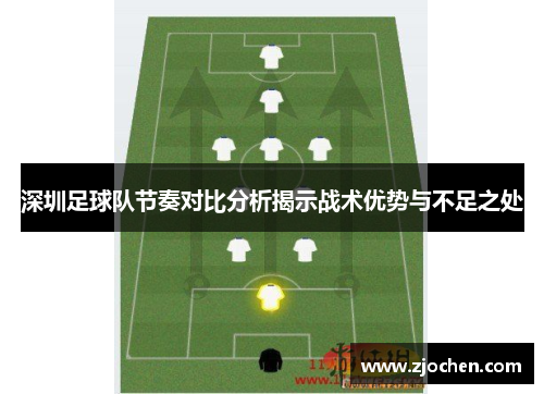 深圳足球队节奏对比分析揭示战术优势与不足之处