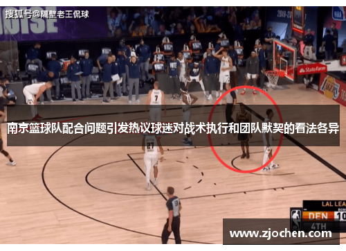 南京篮球队配合问题引发热议球迷对战术执行和团队默契的看法各异