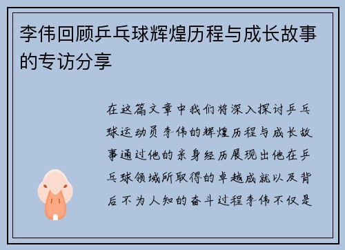 李伟回顾乒乓球辉煌历程与成长故事的专访分享