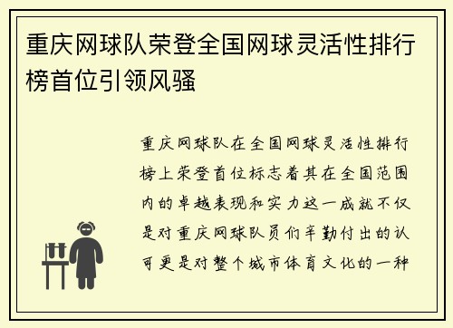 重庆网球队荣登全国网球灵活性排行榜首位引领风骚