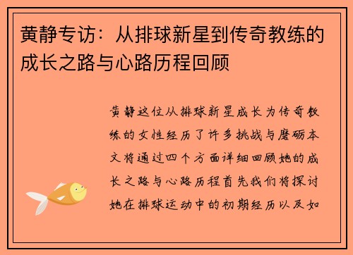 黄静专访：从排球新星到传奇教练的成长之路与心路历程回顾