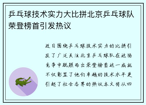 乒乓球技术实力大比拼北京乒乓球队荣登榜首引发热议