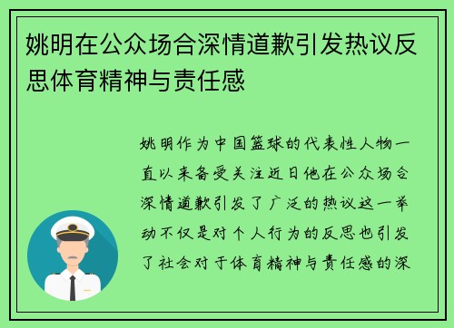 姚明在公众场合深情道歉引发热议反思体育精神与责任感