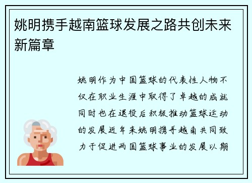 姚明携手越南篮球发展之路共创未来新篇章