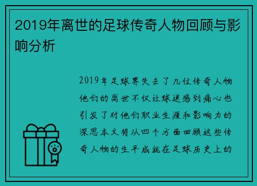 2019年离世的足球传奇人物回顾与影响分析