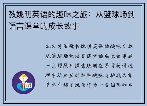 教姚明英语的趣味之旅：从篮球场到语言课堂的成长故事