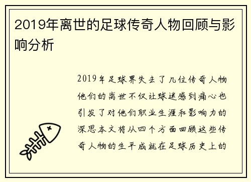 2019年离世的足球传奇人物回顾与影响分析