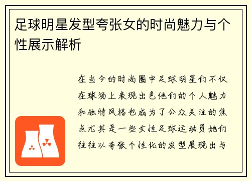 足球明星发型夸张女的时尚魅力与个性展示解析