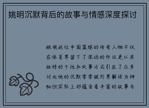姚明沉默背后的故事与情感深度探讨