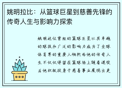 姚明拉比：从篮球巨星到慈善先锋的传奇人生与影响力探索