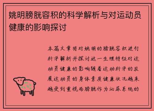 姚明膀胱容积的科学解析与对运动员健康的影响探讨