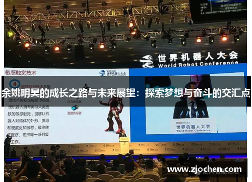 余姚明昊的成长之路与未来展望：探索梦想与奋斗的交汇点