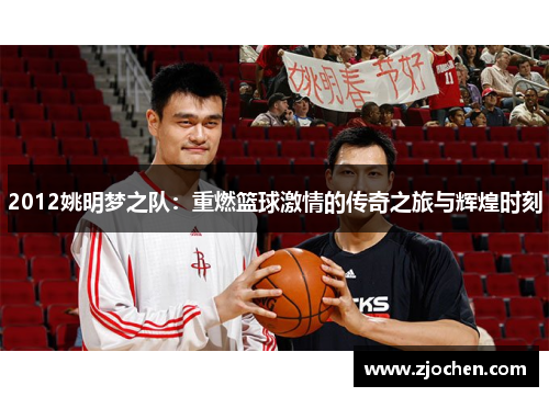 2012姚明梦之队：重燃篮球激情的传奇之旅与辉煌时刻