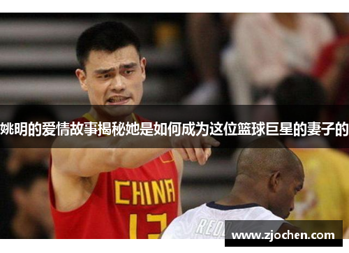 姚明的爱情故事揭秘她是如何成为这位篮球巨星的妻子的