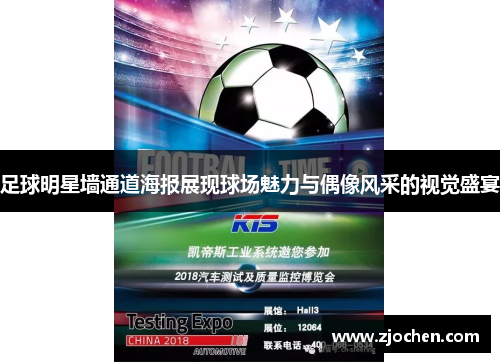 足球明星墙通道海报展现球场魅力与偶像风采的视觉盛宴
