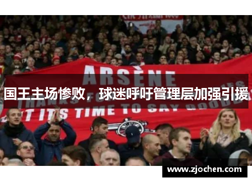 国王主场惨败，球迷呼吁管理层加强引援
