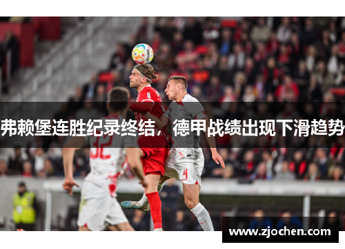弗赖堡连胜纪录终结，德甲战绩出现下滑趋势