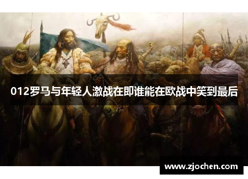 012罗马与年轻人激战在即谁能在欧战中笑到最后