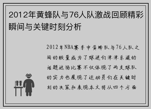 2012年黄蜂队与76人队激战回顾精彩瞬间与关键时刻分析