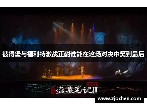 彼得堡与福利特激战正酣谁能在这场对决中笑到最后