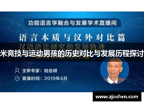 米竞技与运动男孩的历史对比与发展历程探讨