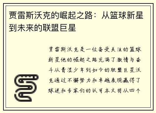 贾雷斯沃克的崛起之路：从篮球新星到未来的联盟巨星