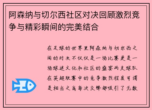 阿森纳与切尔西社区对决回顾激烈竞争与精彩瞬间的完美结合