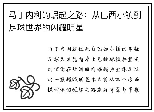 马丁内利的崛起之路：从巴西小镇到足球世界的闪耀明星