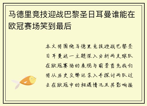 马德里竞技迎战巴黎圣日耳曼谁能在欧冠赛场笑到最后