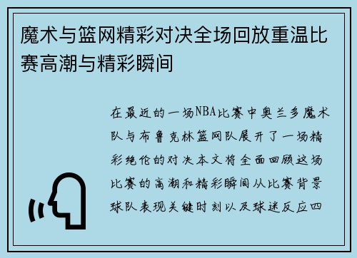 魔术与篮网精彩对决全场回放重温比赛高潮与精彩瞬间