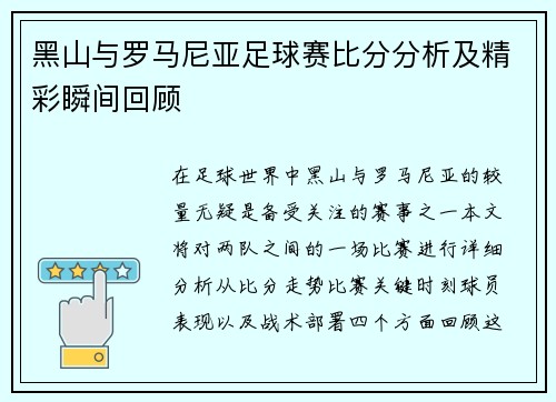 黑山与罗马尼亚足球赛比分分析及精彩瞬间回顾