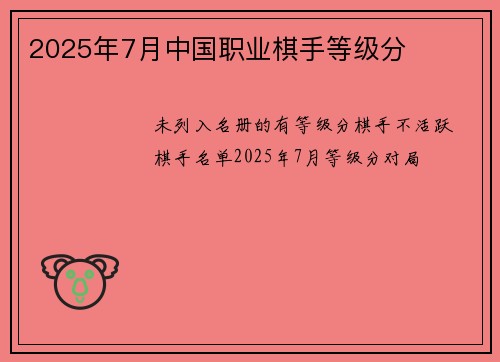 2025年7月中国职业棋手等级分