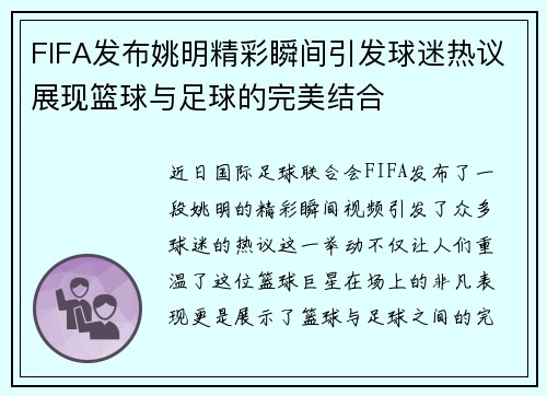 FIFA发布姚明精彩瞬间引发球迷热议展现篮球与足球的完美结合