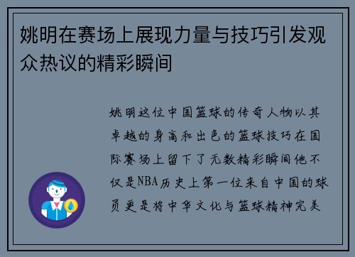 姚明在赛场上展现力量与技巧引发观众热议的精彩瞬间
