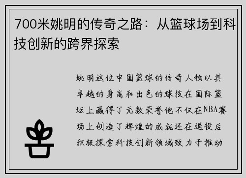 700米姚明的传奇之路：从篮球场到科技创新的跨界探索
