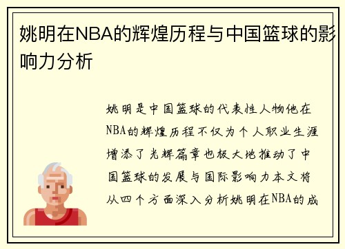 姚明在NBA的辉煌历程与中国篮球的影响力分析