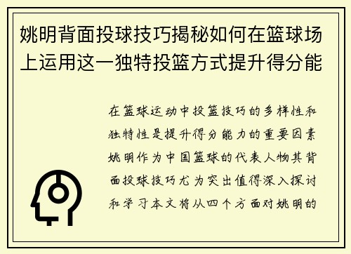姚明背面投球技巧揭秘如何在篮球场上运用这一独特投篮方式提升得分能力