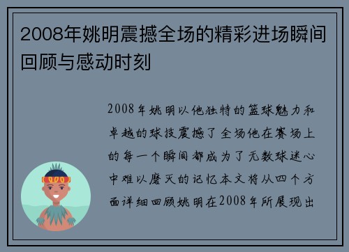 2008年姚明震撼全场的精彩进场瞬间回顾与感动时刻